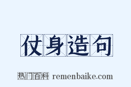 仗身造句是什么意思的图片